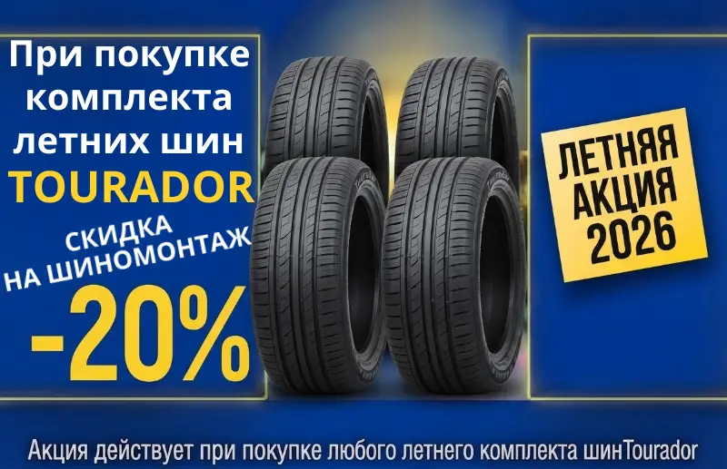 Скидка на шиномонтаж Tourador Скидка на шиномонтаж Tourador