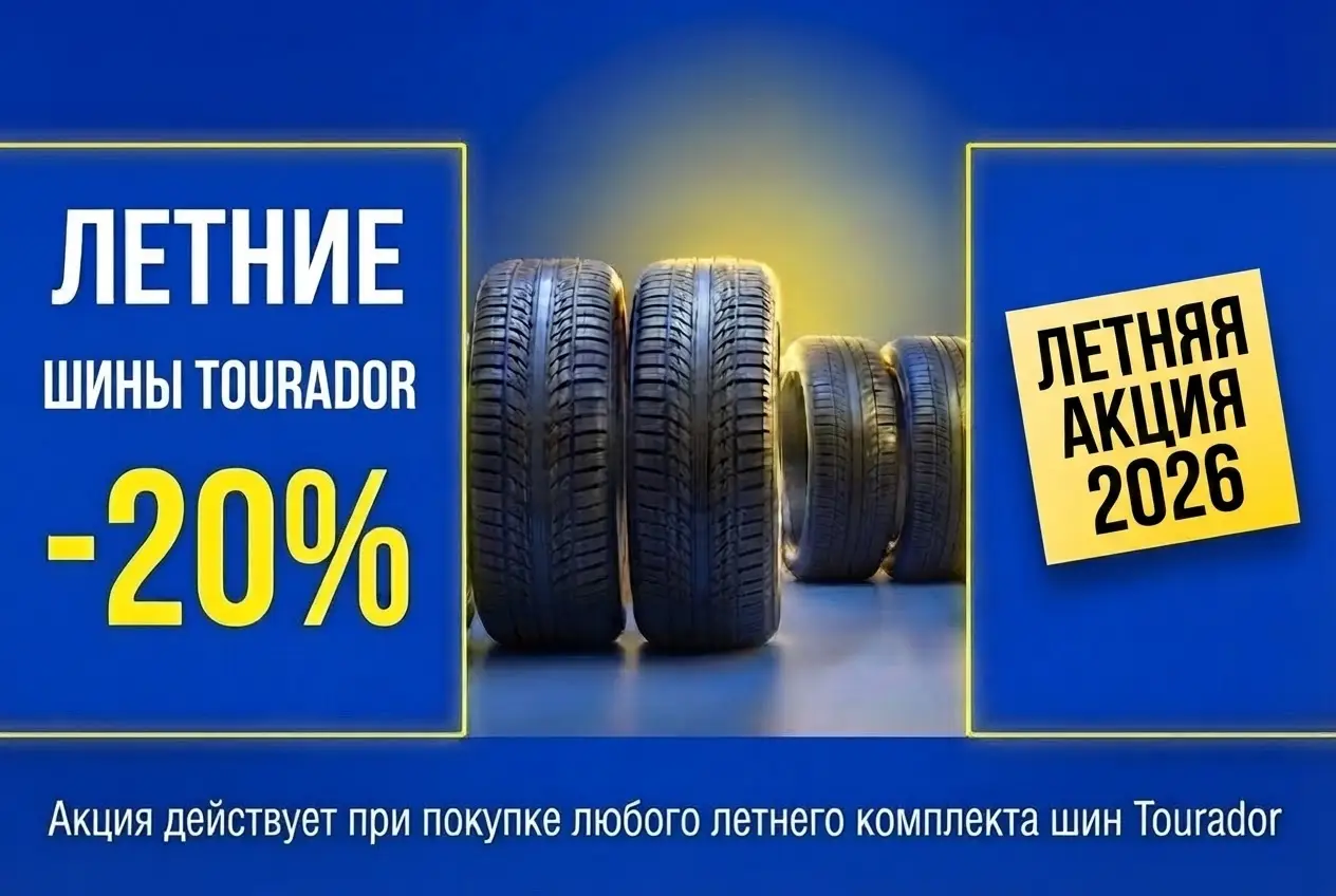 Скидка на летние шины Tourador
