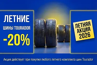 Скидка на летние шины Tourador