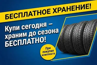 Готовь шины летом!