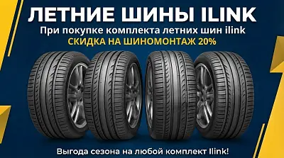Скидка на шиномонтаж ilink