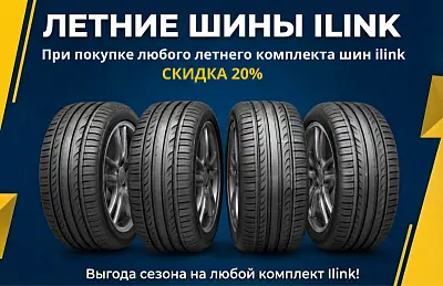 Скидка на летние шины ilink
