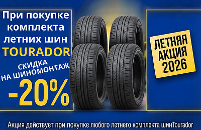 Скидка на шиномонтаж Tourador